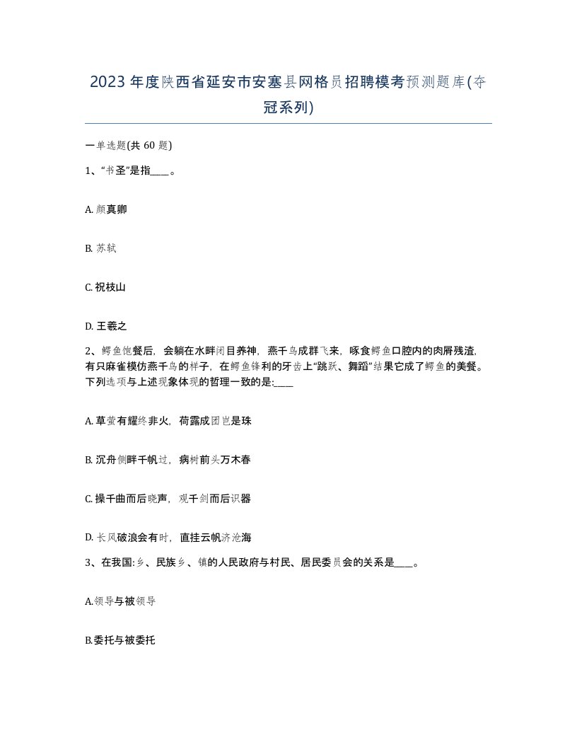 2023年度陕西省延安市安塞县网格员招聘模考预测题库夺冠系列