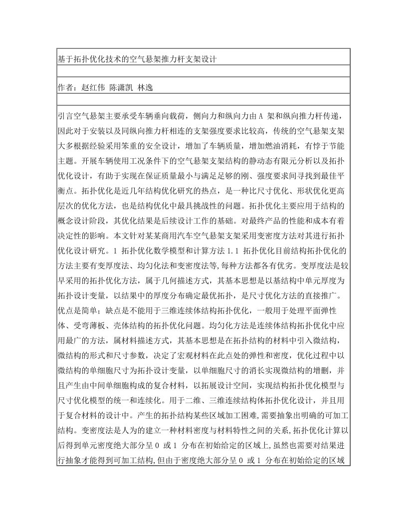 基于拓扑优化技术的空气悬架推力杆支架设计