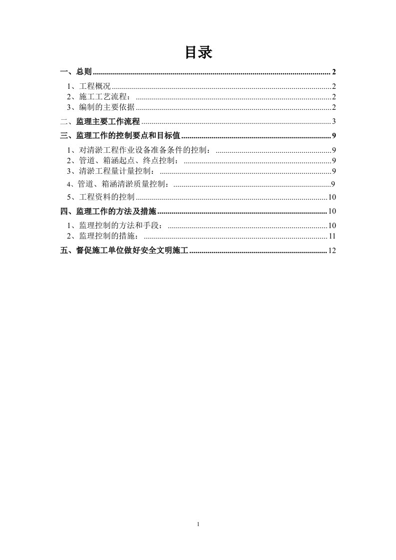 管道、箱涵清淤监理细则监理规划范本