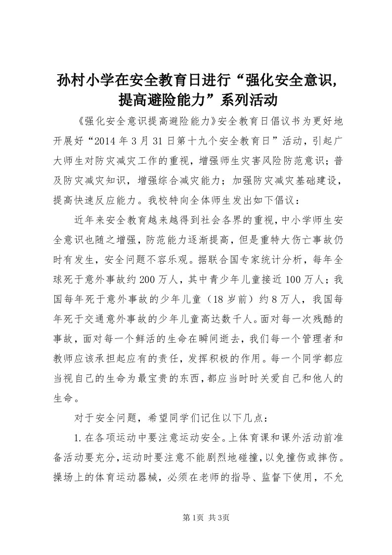 6孙村小学在安全教育日进行“强化安全意识,提高避险能力”系列活动