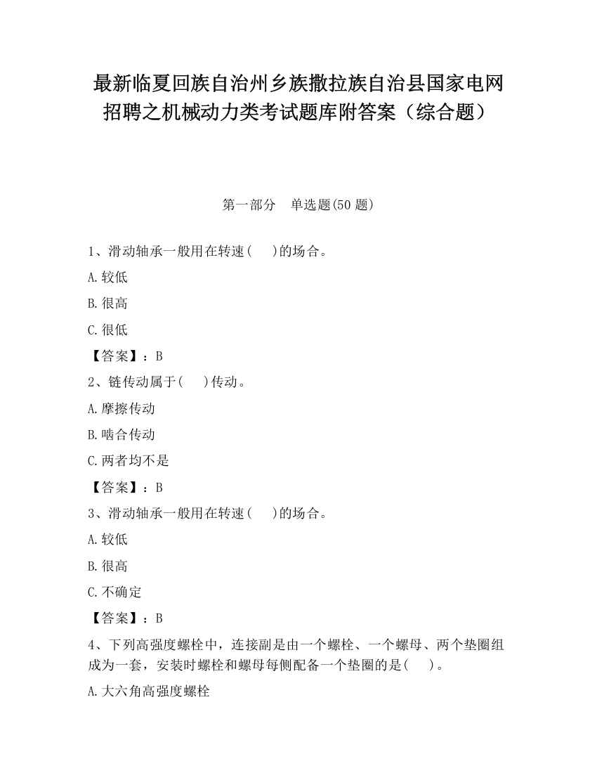 最新临夏回族自治州乡族撒拉族自治县国家电网招聘之机械动力类考试题库附答案（综合题）