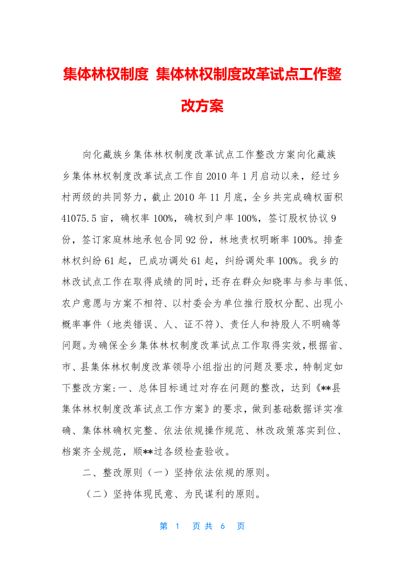 集体林权制度-集体林权制度改革试点工作整改方案