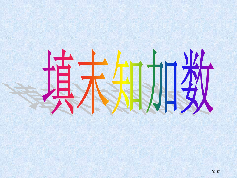 年级20以内加法填未知数市公开课金奖市赛课一等奖课件