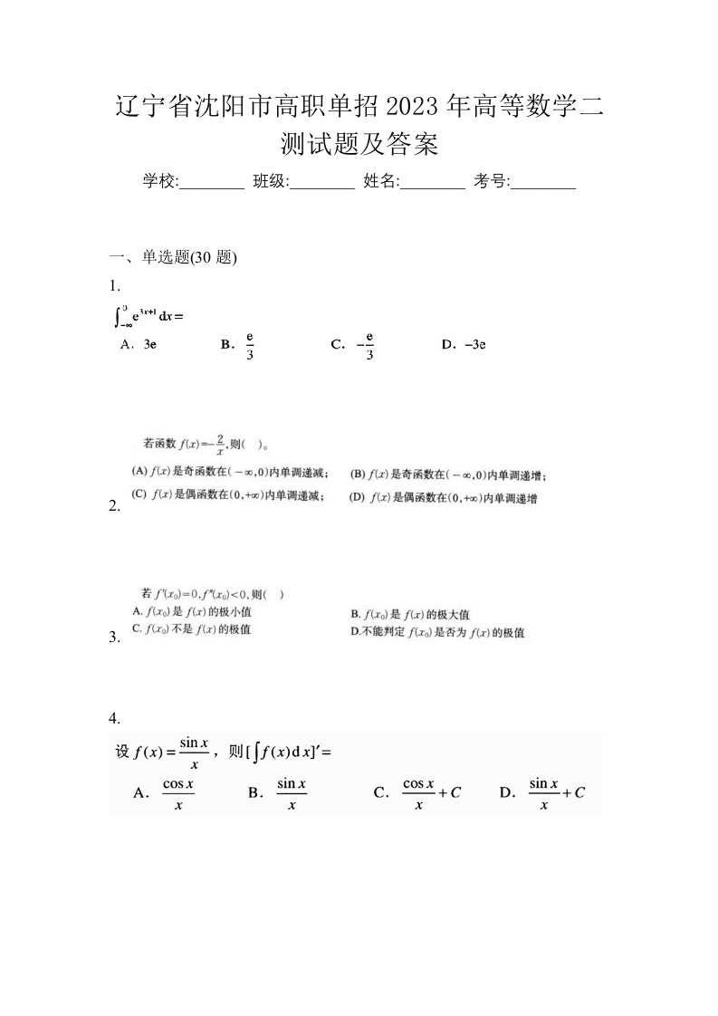 辽宁省沈阳市高职单招2023年高等数学二测试题及答案