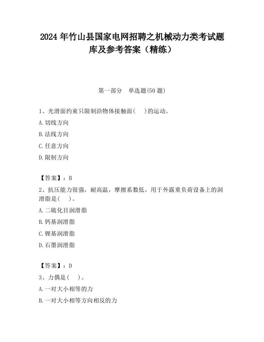 2024年竹山县国家电网招聘之机械动力类考试题库及参考答案（精练）