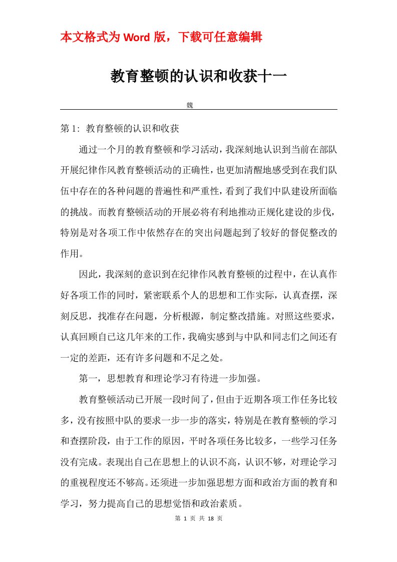 教育整顿的认识和收获十一