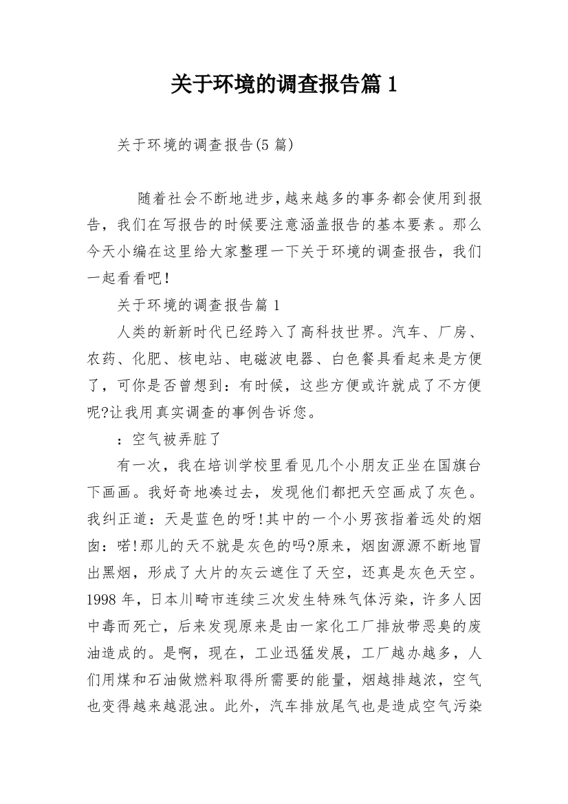 关于环境的调查报告篇1