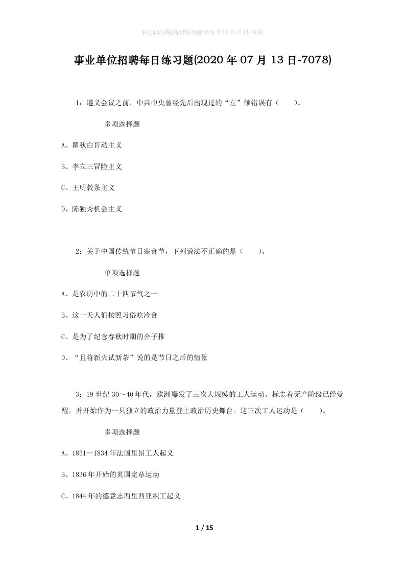 事业单位招聘每日练习题2020年07月13日-7078