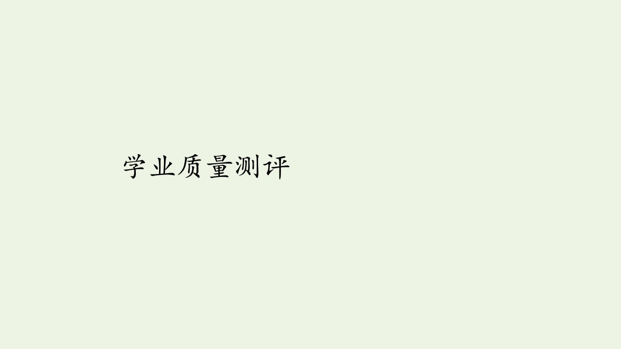 年高中地理第三章区域自然资源综合开发利用第二节流域的综合开发──以美国田纳西河流域为例学业质量测评课件新人教版必修3