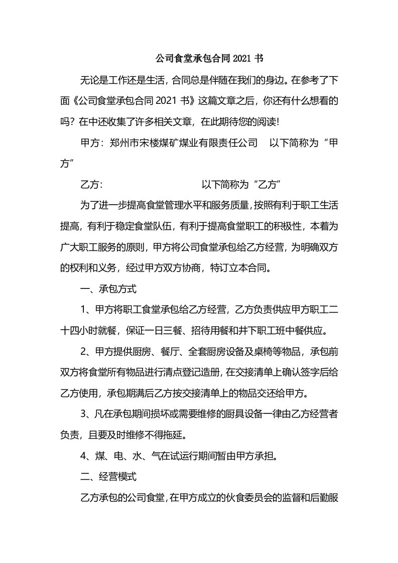 公司食堂承包合同2021书