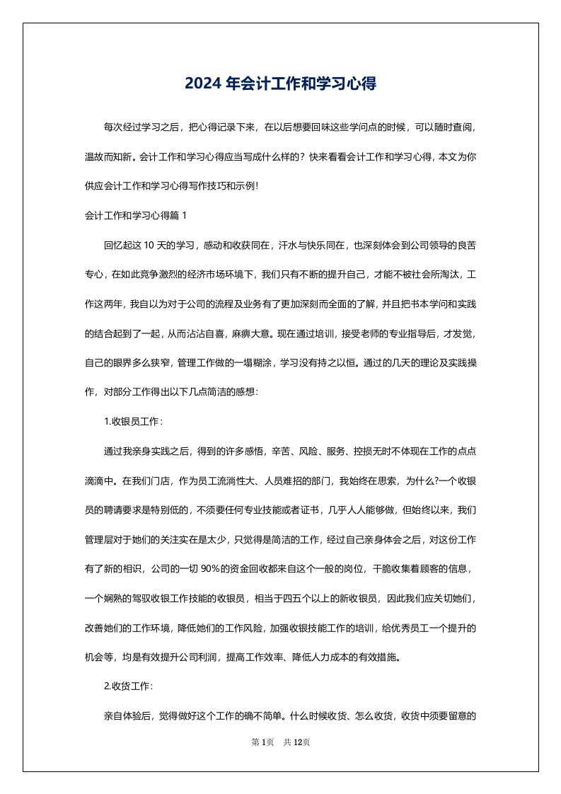 2024年会计工作和学习心得