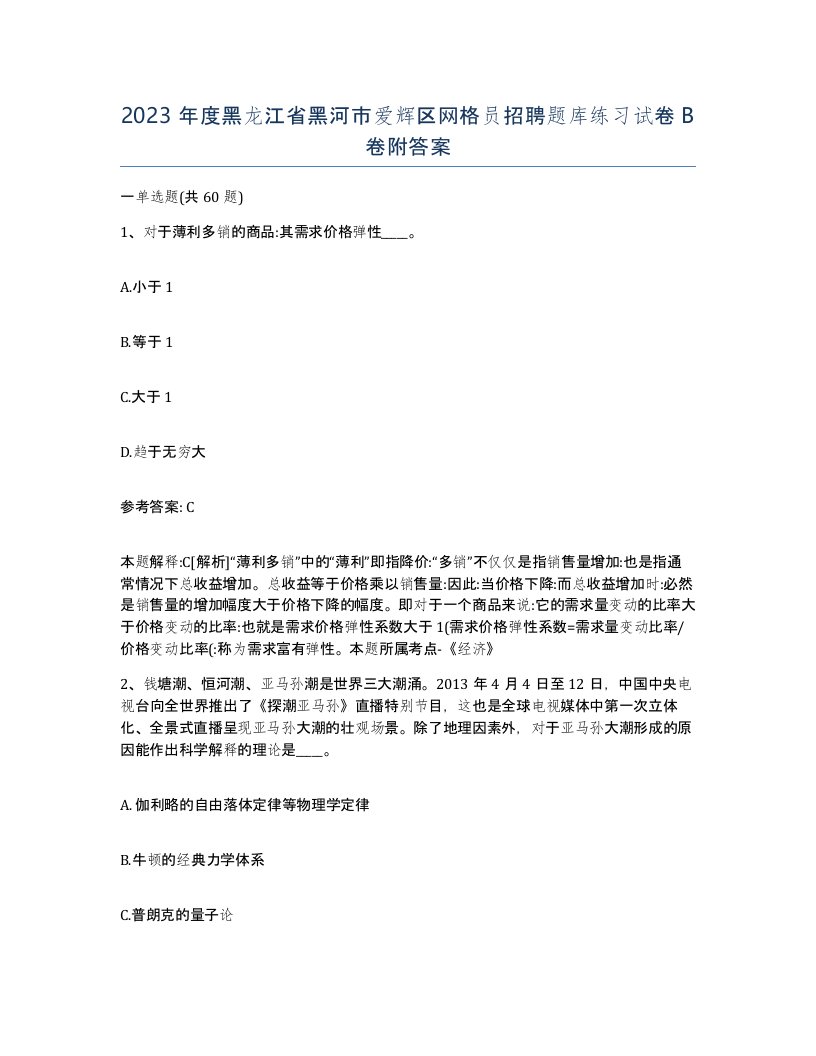 2023年度黑龙江省黑河市爱辉区网格员招聘题库练习试卷B卷附答案