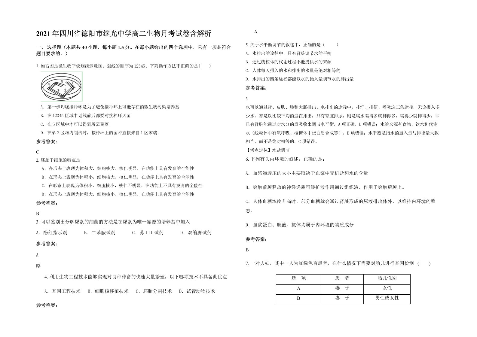 2021年四川省德阳市继光中学高二生物月考试卷含解析