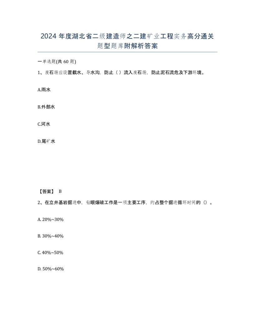 2024年度湖北省二级建造师之二建矿业工程实务高分通关题型题库附解析答案