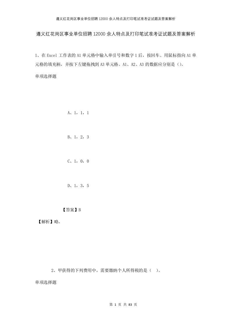 遵义红花岗区事业单位招聘12000余人特点及打印笔试准考证试题及答案解析