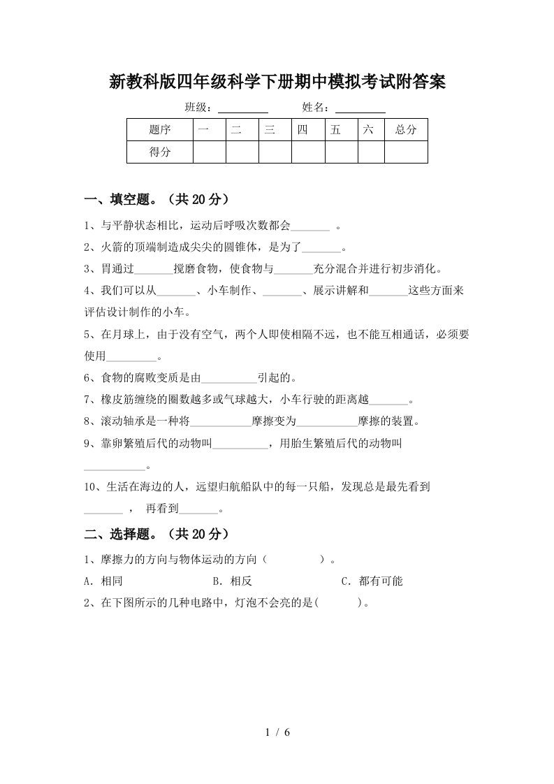 新教科版四年级科学下册期中模拟考试附答案