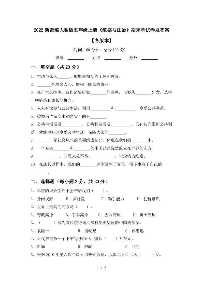 2022新部编人教版五年级上册《道德与法治》期末考试卷及答案【各版本】