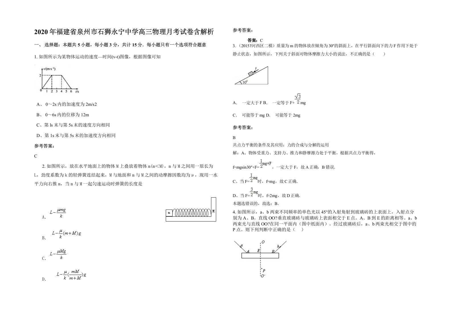 2020年福建省泉州市石狮永宁中学高三物理月考试卷含解析