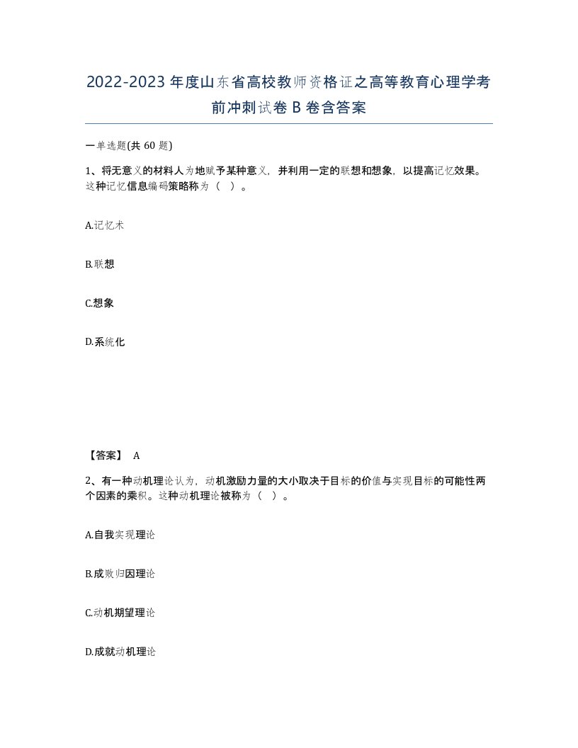 2022-2023年度山东省高校教师资格证之高等教育心理学考前冲刺试卷B卷含答案