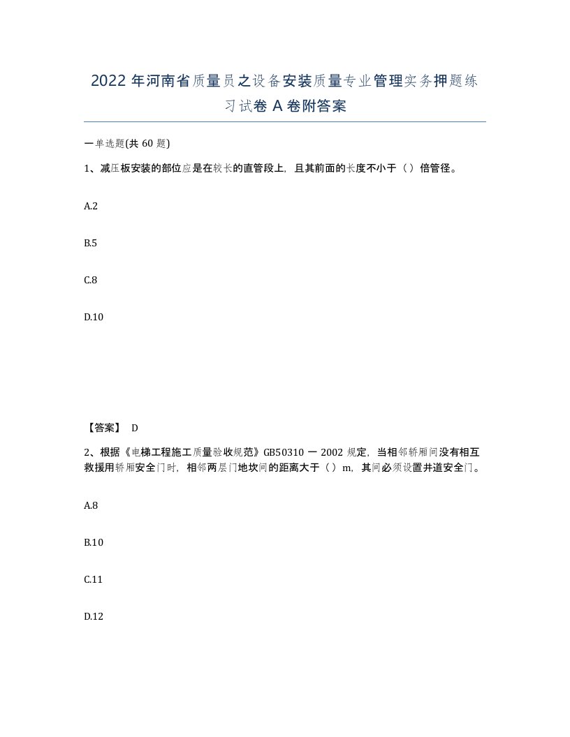 2022年河南省质量员之设备安装质量专业管理实务押题练习试卷A卷附答案