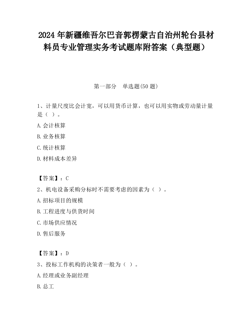 2024年新疆维吾尔巴音郭楞蒙古自治州轮台县材料员专业管理实务考试题库附答案（典型题）