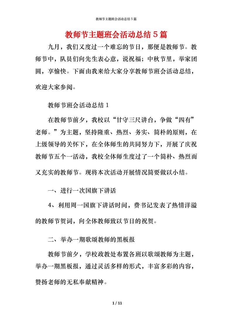 教师节主题班会活动总结5篇