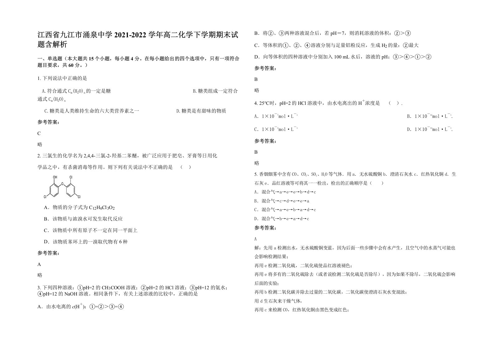 江西省九江市涌泉中学2021-2022学年高二化学下学期期末试题含解析