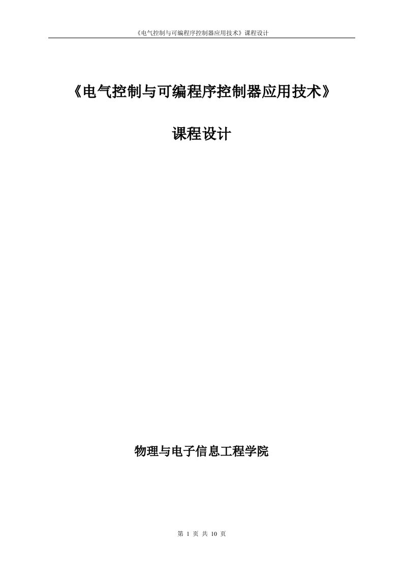 课程设计-采用PLC技术设计专用钻床控制系统的电气控制线路