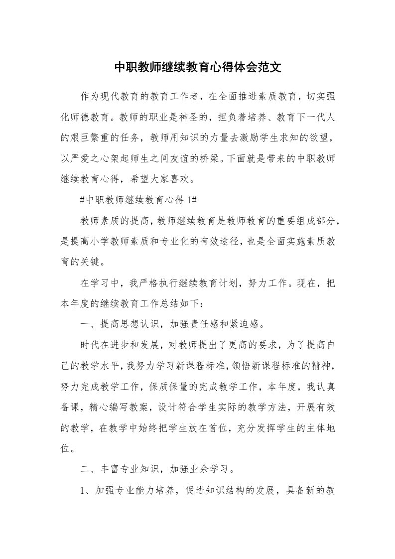 中职教师继续教育心得体会范文