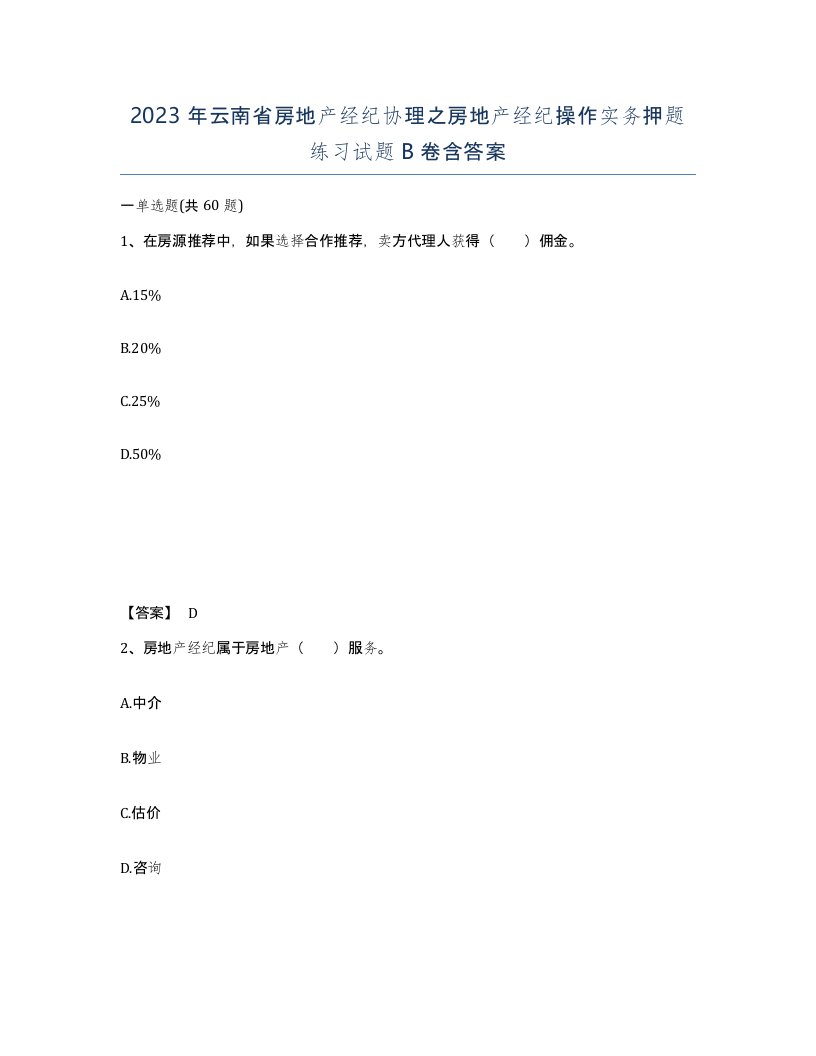 2023年云南省房地产经纪协理之房地产经纪操作实务押题练习试题B卷含答案