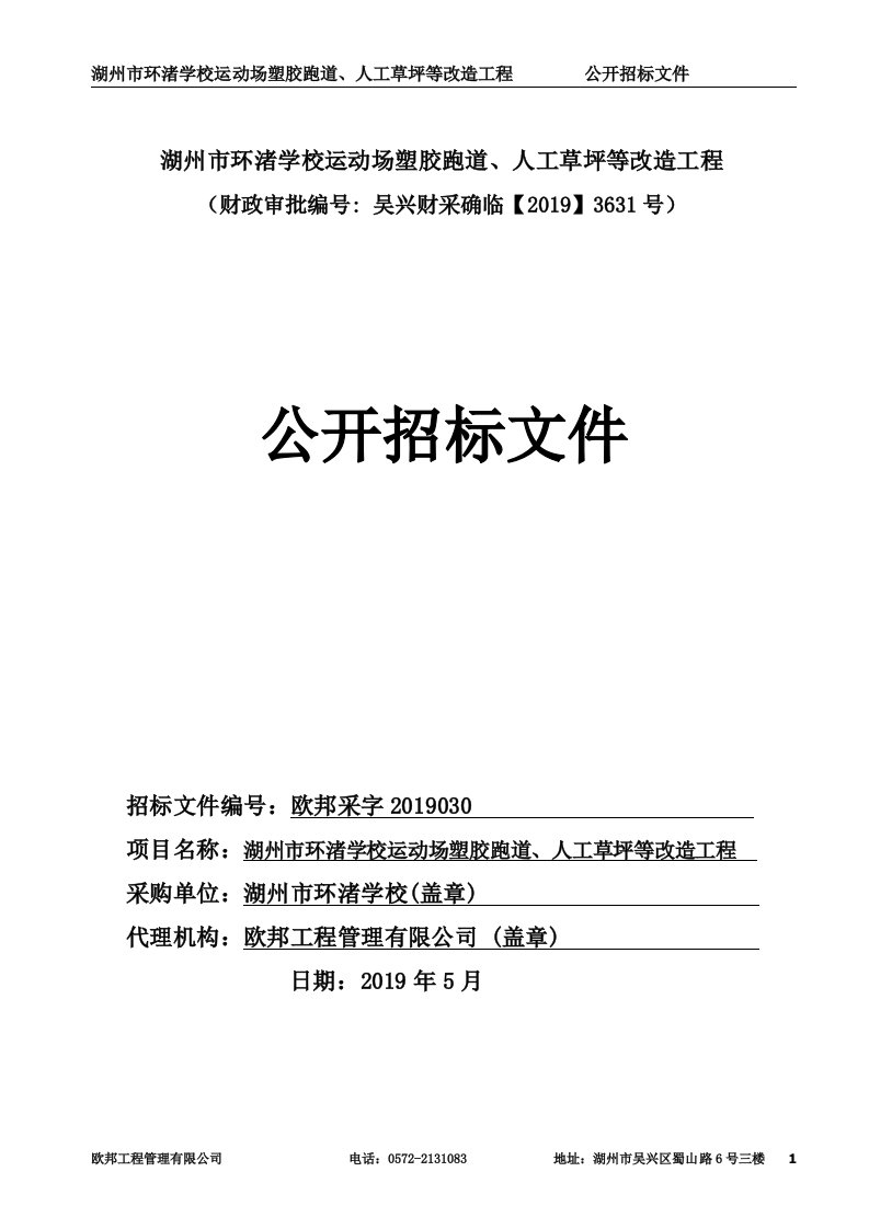 湖州市环渚学校运动场塑胶跑道、人工草坪等改造工程招标文件