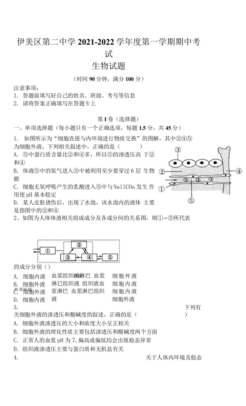 黑龙江省伊春市伊美区第二中学2021-2022学年高二上学期期中考试生物试题（Word版含答案）