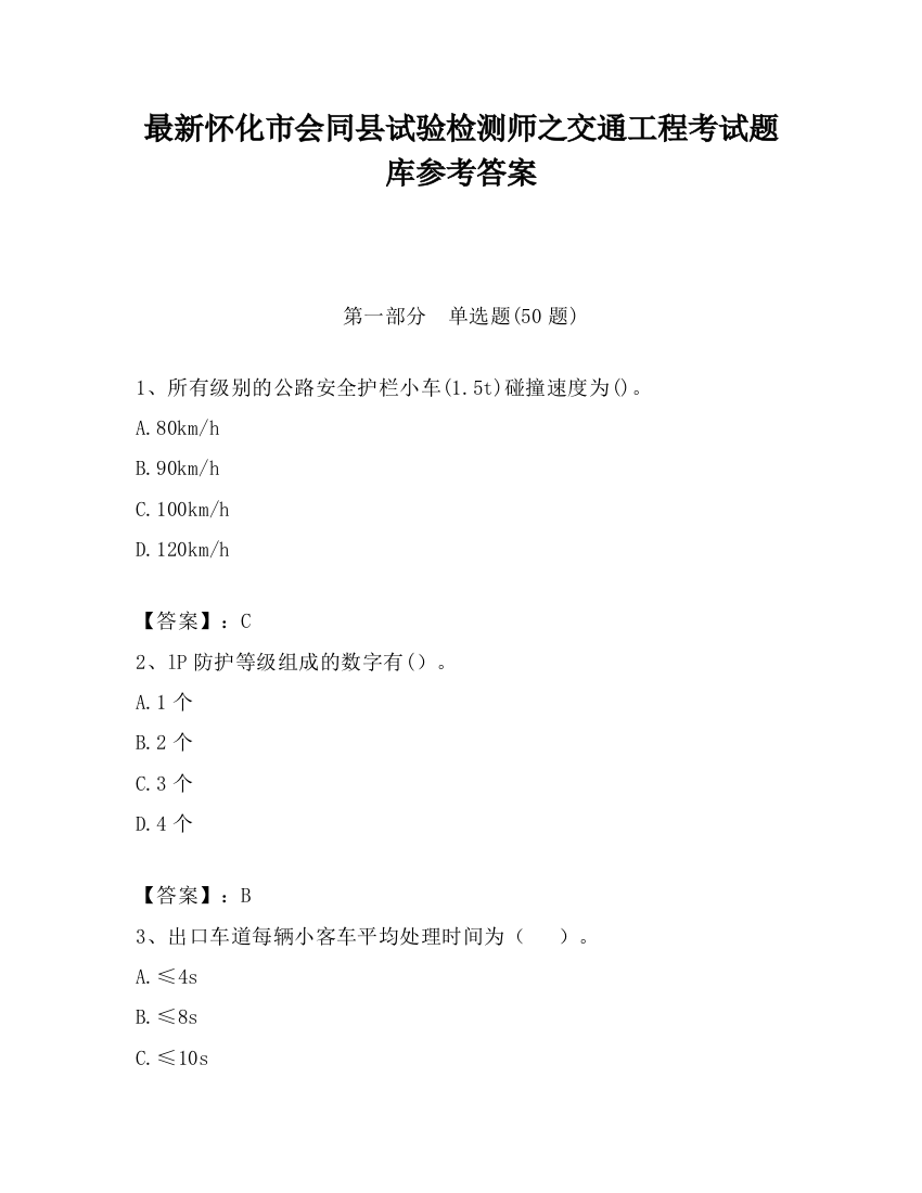 最新怀化市会同县试验检测师之交通工程考试题库参考答案