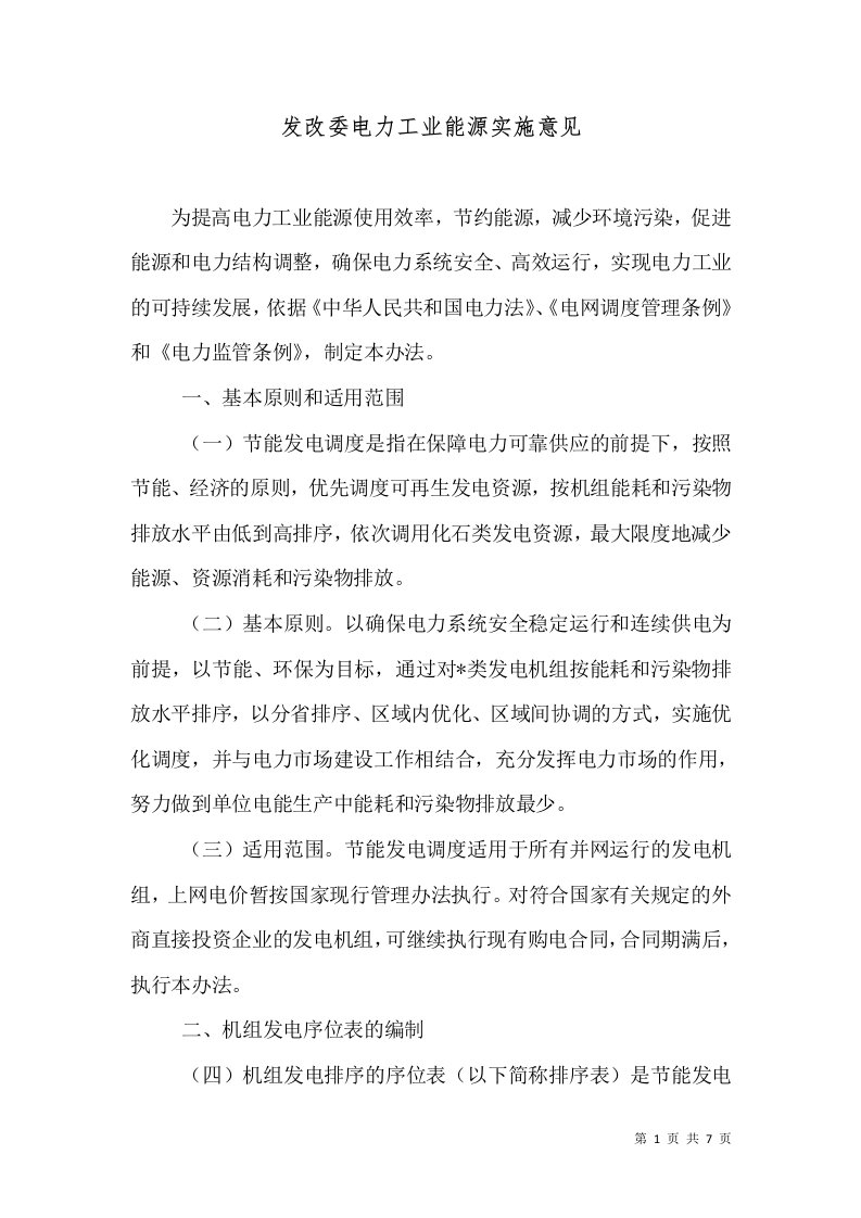 发改委电力工业能源实施意见