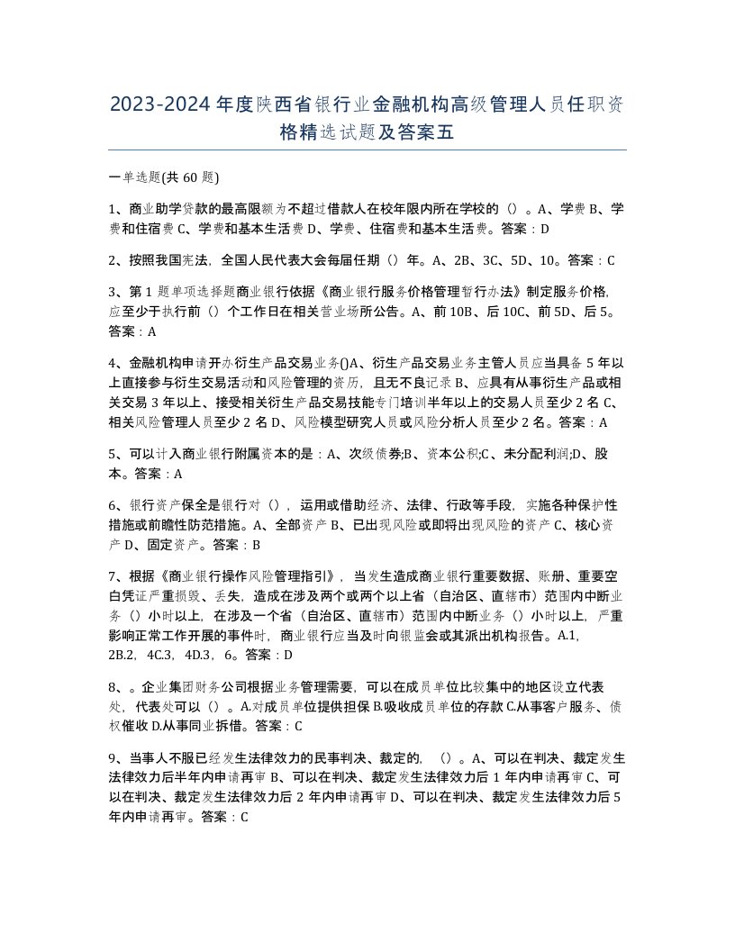 2023-2024年度陕西省银行业金融机构高级管理人员任职资格试题及答案五