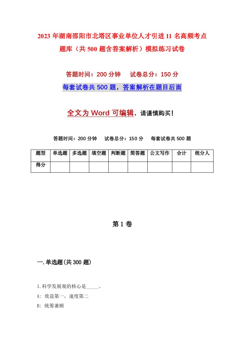 2023年湖南邵阳市北塔区事业单位人才引进11名高频考点题库共500题含答案解析模拟练习试卷