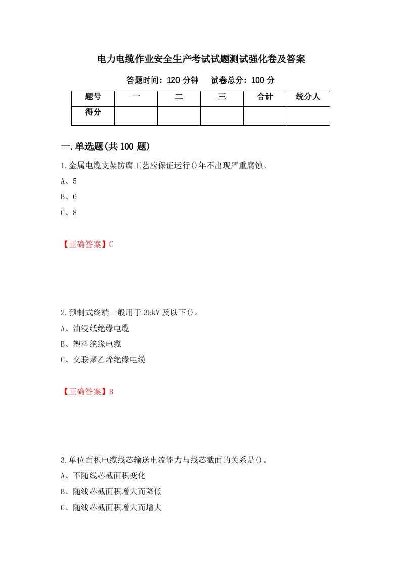 电力电缆作业安全生产考试试题测试强化卷及答案18