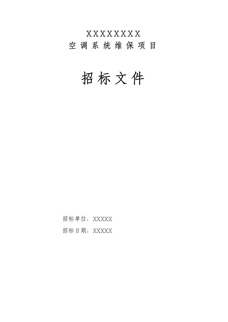 空调系统维保招标文件