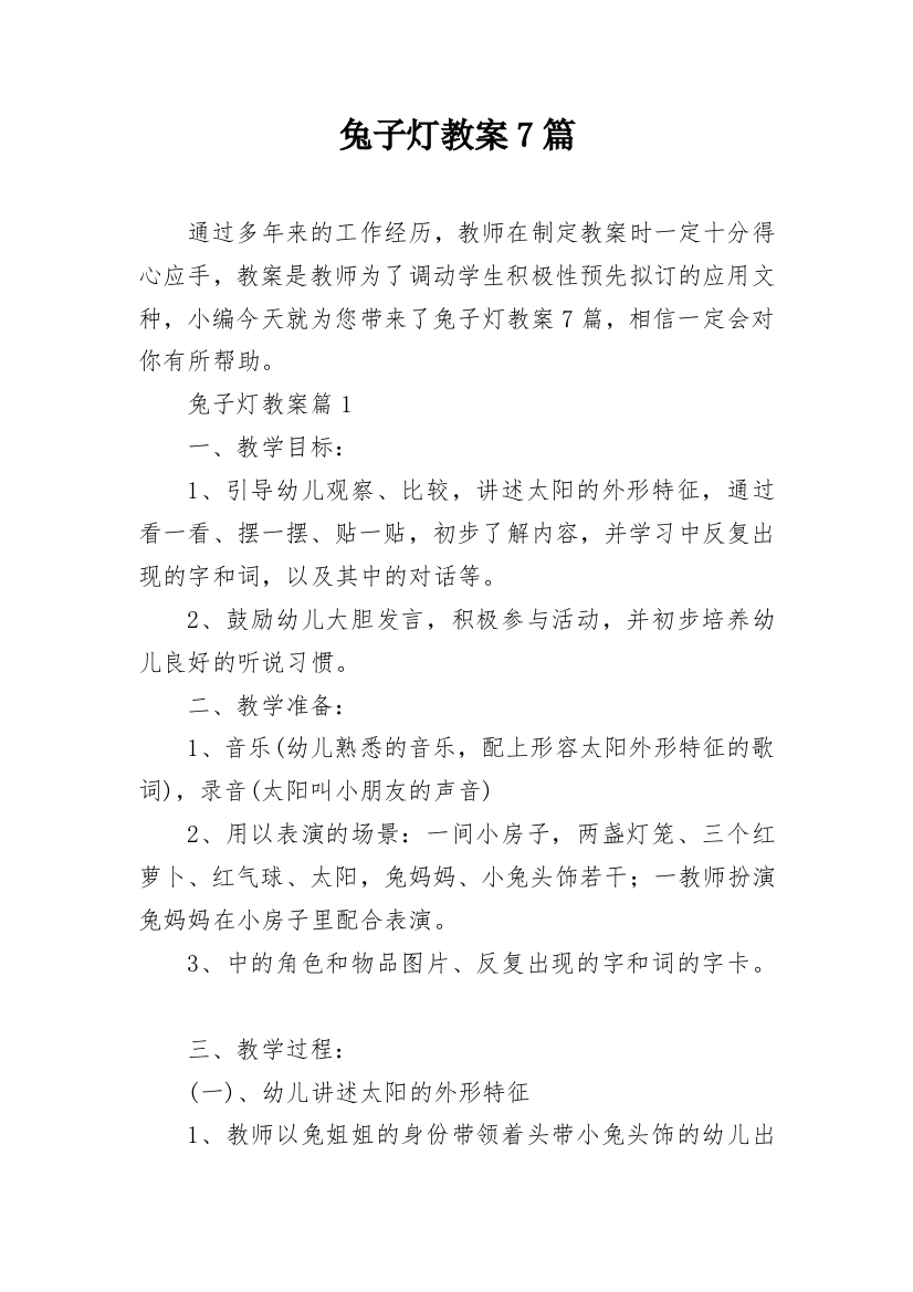 兔子灯教案7篇