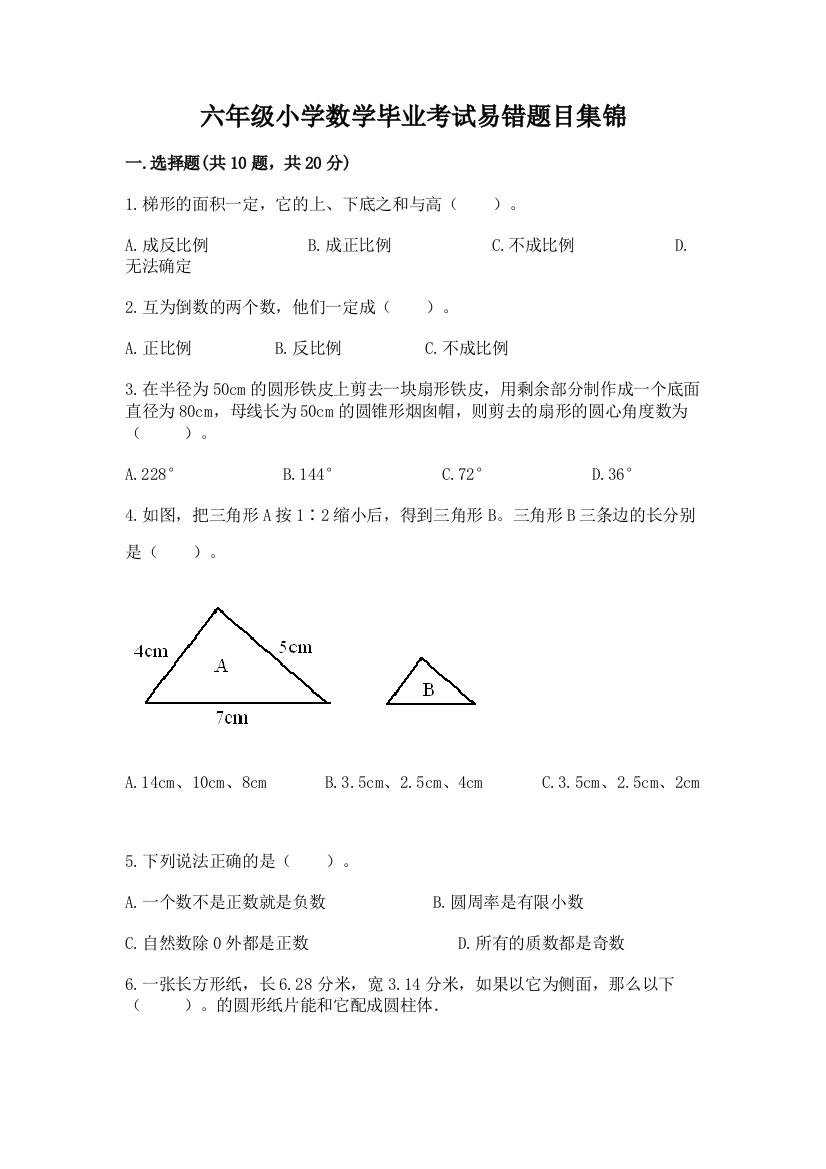 六年级小学数学毕业考试易错题目集锦【典型题】