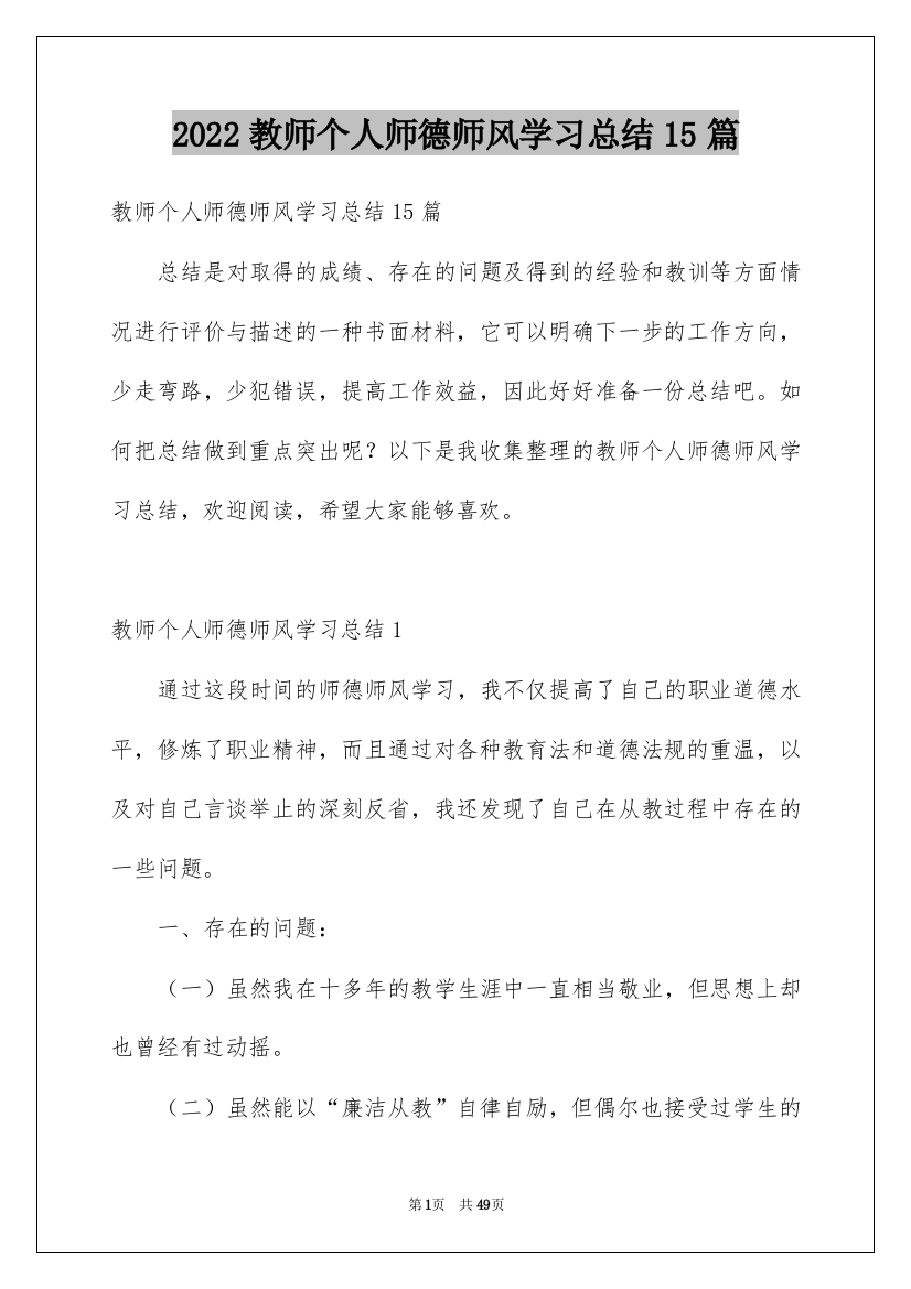 2022教师个人师德师风学习总结15篇