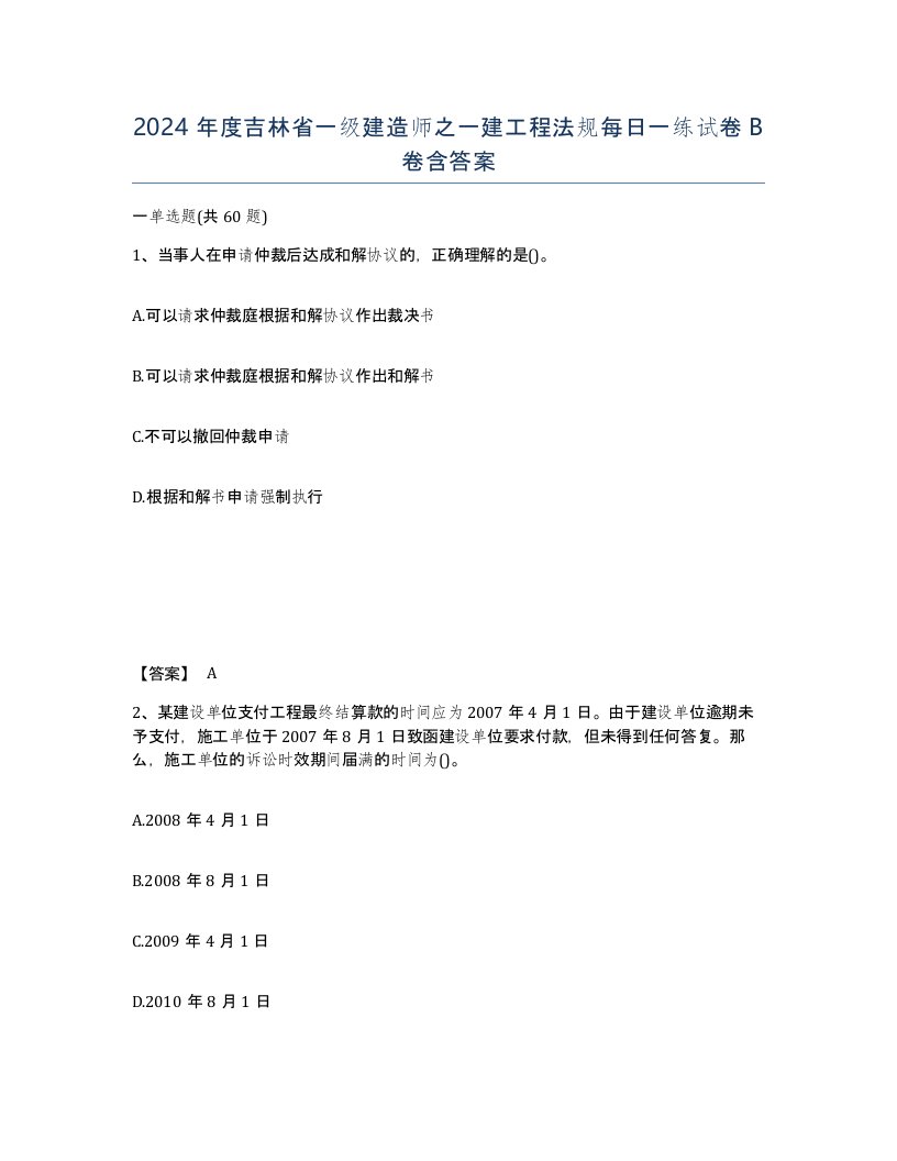 2024年度吉林省一级建造师之一建工程法规每日一练试卷B卷含答案