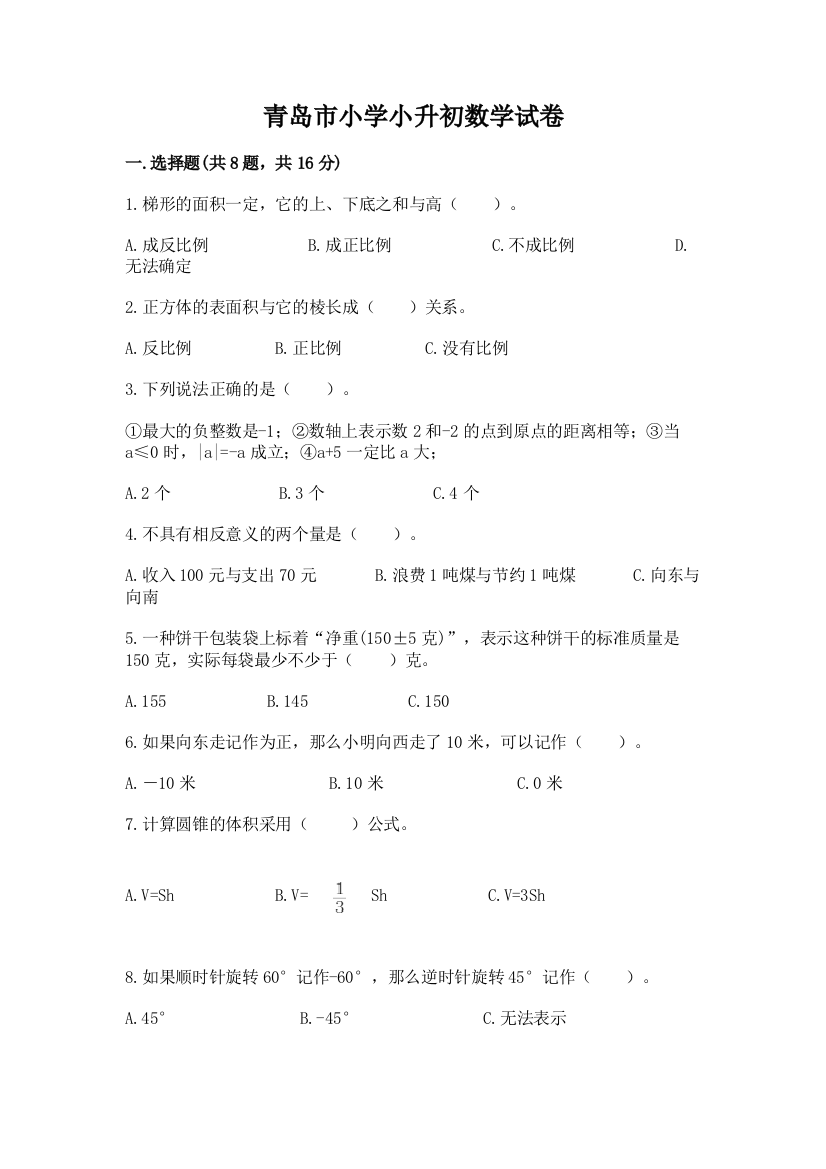 青岛市小学小升初数学试卷及参考答案1套