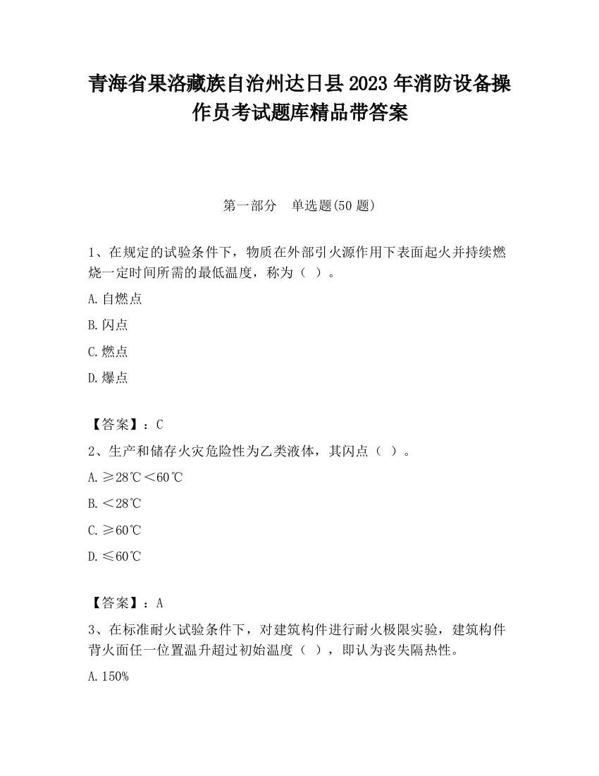 青海省果洛藏族自治州达日县2023年消防设备操作员考试题库精品带答案