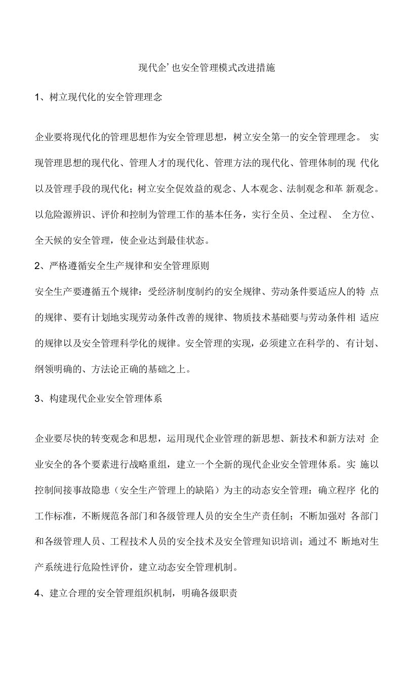 现代企业安全管理模式改进措施