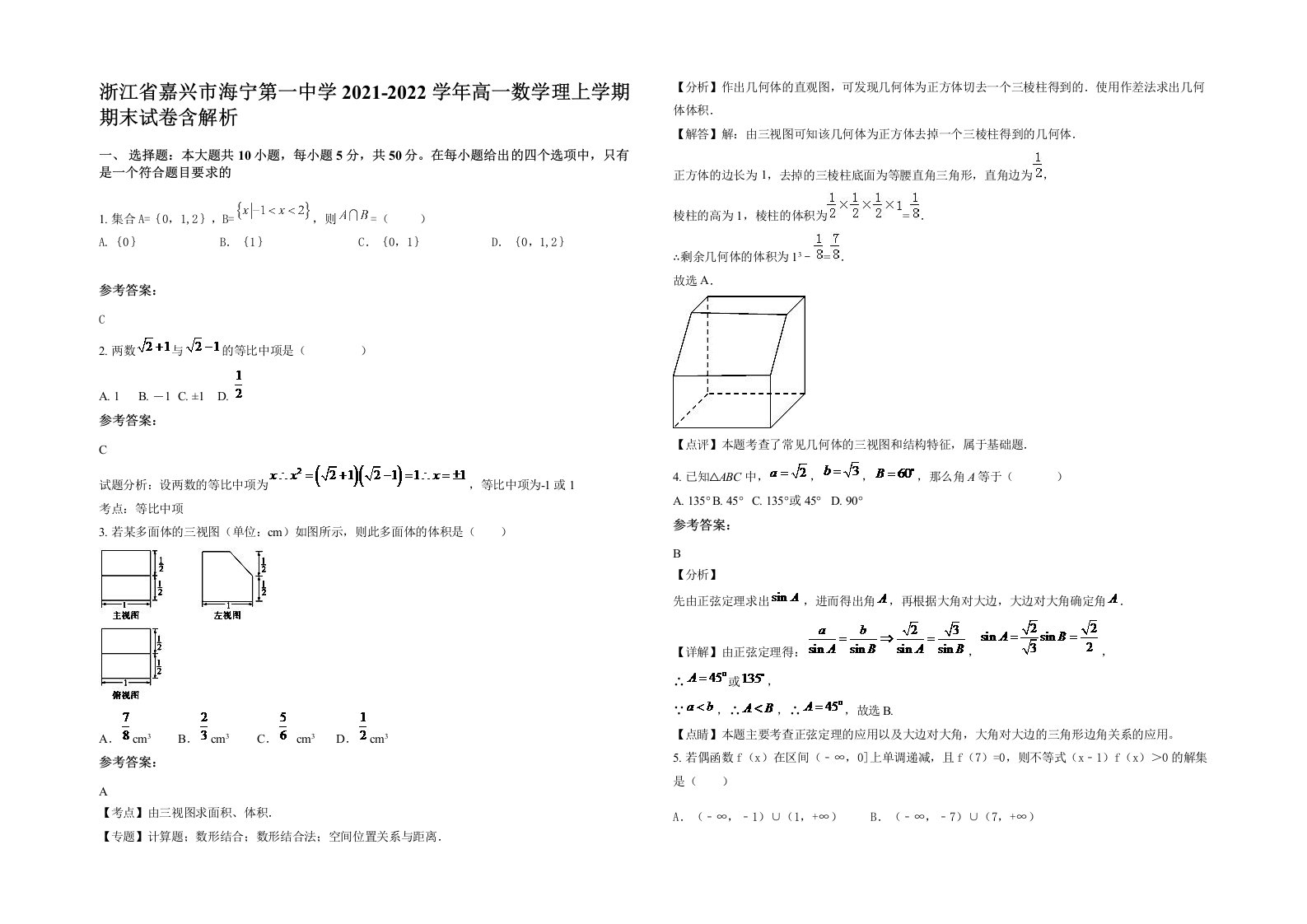 浙江省嘉兴市海宁第一中学2021-2022学年高一数学理上学期期末试卷含解析