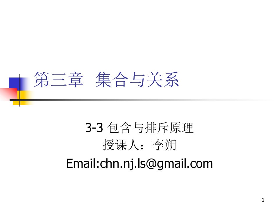 离散数学-3-3