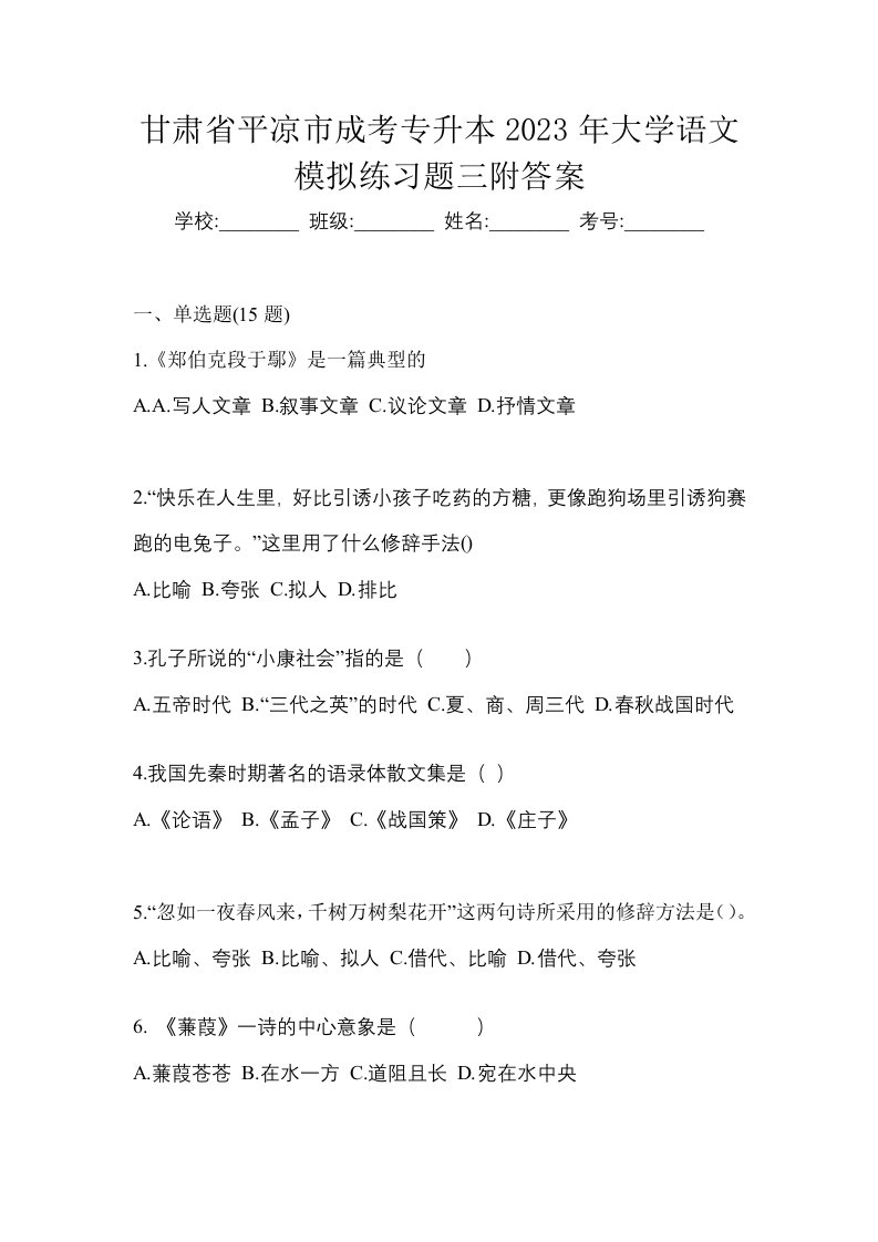 甘肃省平凉市成考专升本2023年大学语文模拟练习题三附答案