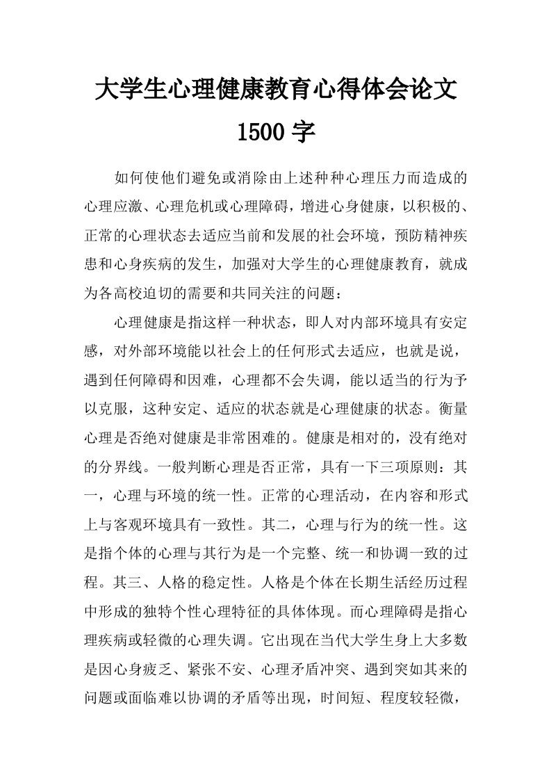 大学生心理健康教育心得体会论文1500字