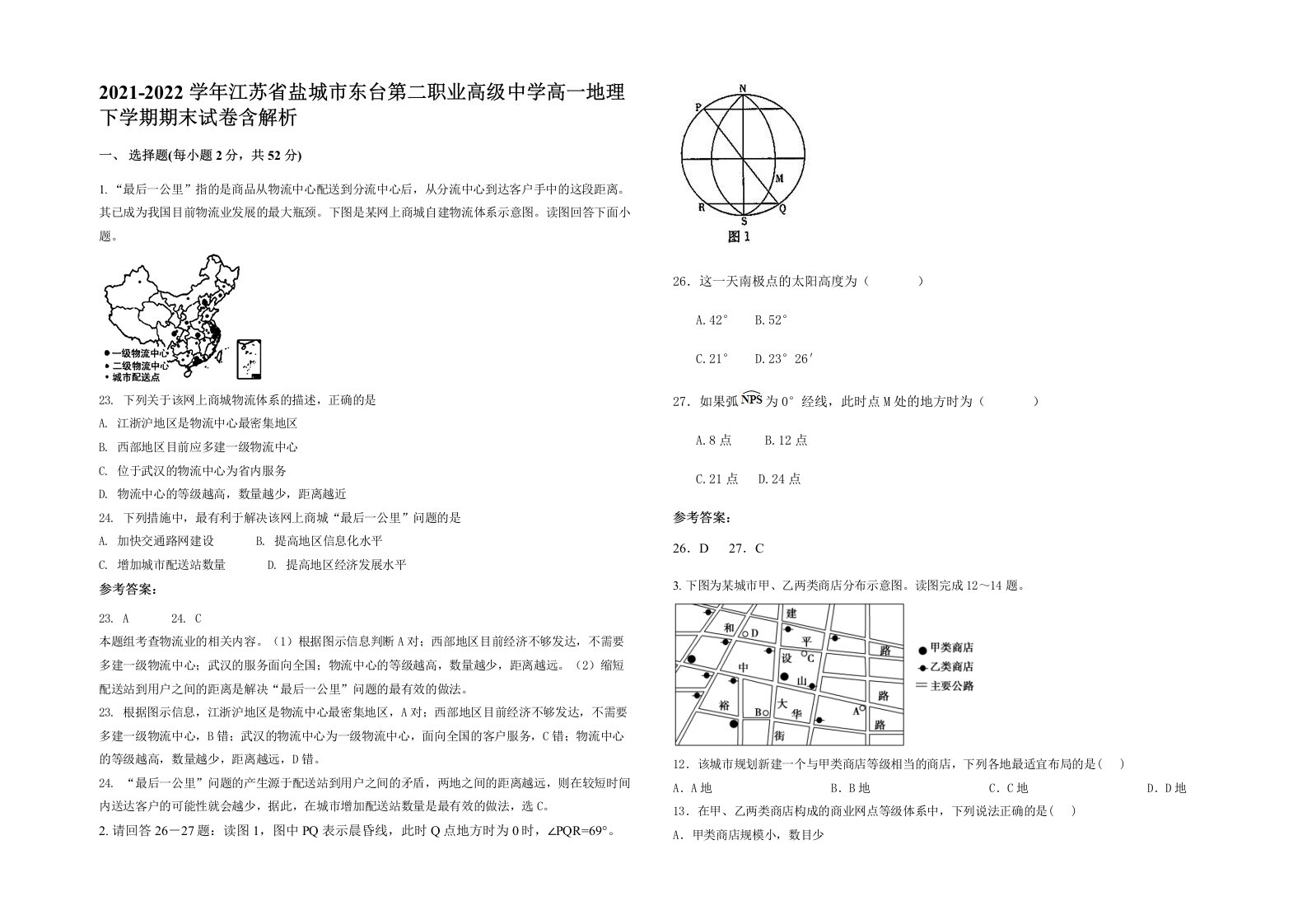 2021-2022学年江苏省盐城市东台第二职业高级中学高一地理下学期期末试卷含解析